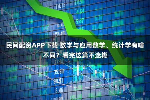 民间配资APP下载 数学与应用数学、统计学有啥不同？看完这篇不迷糊
